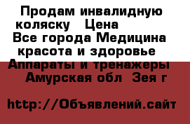 Продам инвалидную коляску › Цена ­ 2 500 - Все города Медицина, красота и здоровье » Аппараты и тренажеры   . Амурская обл.,Зея г.